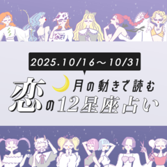 【10/16〜10/31・12星座別恋占い】積極的なほど恋が上手くいく予感♡出会いに恵まれる星座は？恋愛運が高まるラッキーDAYも伝授！