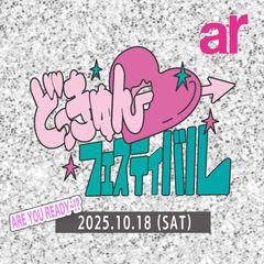 【10月18日開催】ar創刊30周年イベント『どっきゅん♡フェスティバル』のスペシャルコンテンツをご紹介！ゲストの詳細、応募方法をチェック