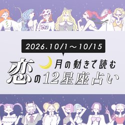 【10/1〜10/15・12星座別恋占い】いよいよ本格的に秋到来♡寂しくなりがちな秋だけど、衝撃的な恋にフォールインするのは...