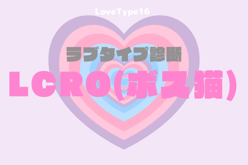 【最新・相性一覧あり】ラブタイプ診断(LoveType16)LCRO(ボス猫)って?基本の恋愛性質、連絡頻度、脈ありサイン、浮気度を解説♡