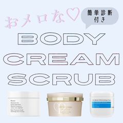 おメロなボディクリーム・スクラブおすすめ｜マシュマロ・ツヤ・うるおいのなりたい質感別ケアコスメ【診断付き】