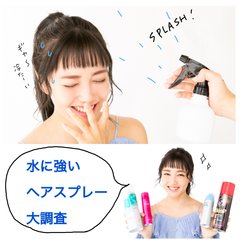 ガチ検証で決定！女子の武器・後れ毛を雨でもプールでも崩さないハードスプレーはこの4つ！