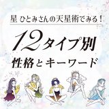 【星ひとみの天星術・占い】あなたって実はこんな人！12タイプ別の性格とキーワード