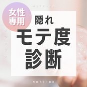 【恋愛心理テスト】あなたの隠れモテ度がわかる! 女性向けモテ度診断7選