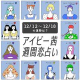 【今週の運勢】アイビー茜の週間恋占い！恋愛運1位は蟹座【2022年12月12日〜12月18日】