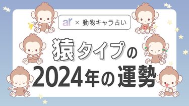 動物キャラ占い】猿の基本的性格や2024年の全体運・恋愛運・金運をご紹介♡ | arweb（アールウェブ）