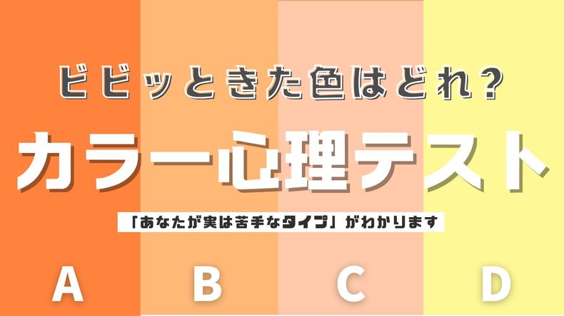 【直感で選ぶ心理テスト】「あなたは苦手なタイプ」はどんな人？ビビッときたカラーはどれ？その回答でチェック！