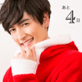 クリスマスまで毎日イケ男！カウントダウン企画 26夜目♡