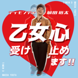 僕のファッション鎧はスルメイカだ。【ティモンディ前田裕太の乙女心、受け止めます！】