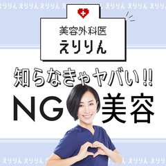 美容外科医えりりんの知らなきゃヤバい！NG美容 | arweb（アールウェブ）