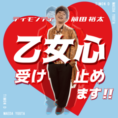 スメルディスタンスって難しすぎません？【ティモンディ前田裕太の、乙女心受け止めます！】