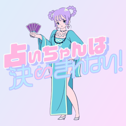 占いちゃんは決めきれない！
