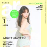 小嶋陽菜、美背中あらわな衣装でar表紙に初登場♡撮影は謎用語連発で「異文化交流会みたい（笑）」