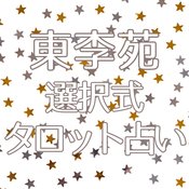 【東李苑の選択式タロット占い】今、あの人は私のことをどう思ってる？お相手との間にこれから起きることを和尚禅タロットで紐解く♡