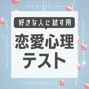 【恋愛心理テスト】気になる彼の気持ちがわかる! 好きな人に試したい診断7つ