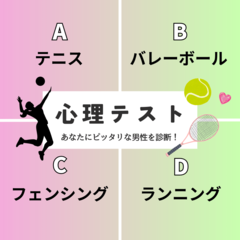 【恋愛心理テスト】「あなたと相性の良い男性」を診断♡　今やりたいスポーツはどれ？　その回答でチェック！