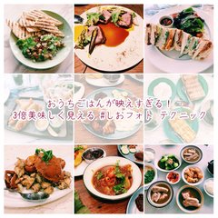 おうちごはんが映えすぎる！3倍美味しく見える #しおフォト テクニック