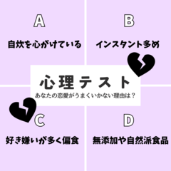 【恋愛心理テスト】「あなたの恋愛がうまくいかない理由」を診断！　普段の食事の傾向は？　その回答でチェック♡