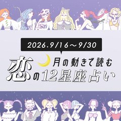【9/16〜9/30・12星座別恋占い】夏に出遅れた方こそチャンス♡ついに恋が実る星座は？運命の相手と「出会いの秋」に恵まれるのは...