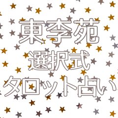 【東李苑の選択式タロット占い】今、あの人は私のことをどう思ってる？お相手との間にこれから起きることを和尚禅タロットで紐解く♡
