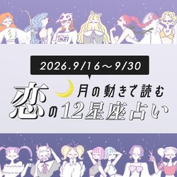 【9/16〜9/30・12星座別恋占い】夏に出遅れた方こそチャンス♡ついに恋が実る星座は？運命の相手と「出会いの秋」に恵まれるのは...
