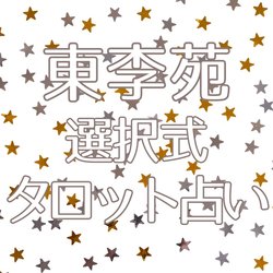 【東李苑の選択式タロット占い】今、あの人は私のことをどう思ってる？お相手との間にこれから起きることを和尚禅タロットで紐解く♡
