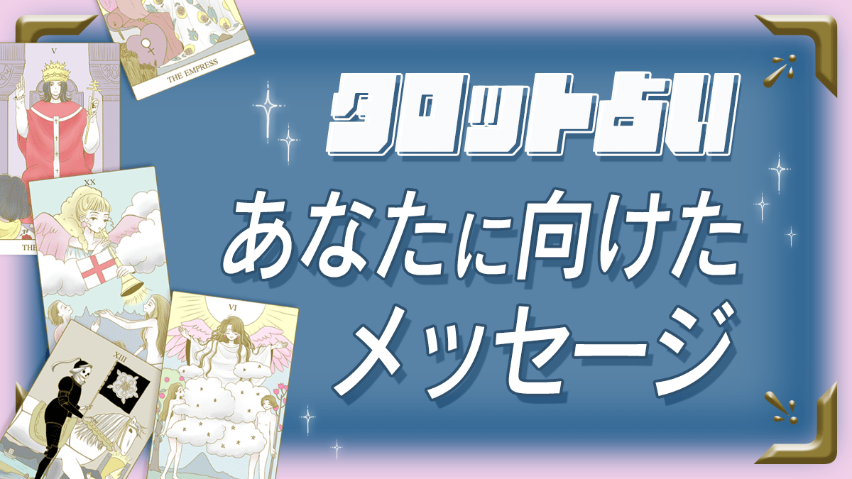 タロット占い】直感で気になるカードをタップ！今のあなたに必要なメッセージが届く | arweb（アールウェブ）