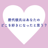 歴代の彼氏はあなたのどこを好きになったと思う？