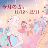 【今月の星座占い】ピンチ！男難の相が出ている星座が… 当てはまっていないか今すぐチェック