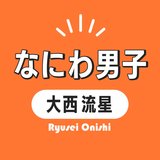 ドラマ『彼女、お借りします』でイメージとは真逆の冴えない男子に!? なにわ男子・大西流星の魅力を徹底分析