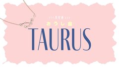 【2023年下半期の運勢】月星座・牡牛座（おうし座）の全体運、恋愛運、仕事運、運命の人の特徴をチェック♡