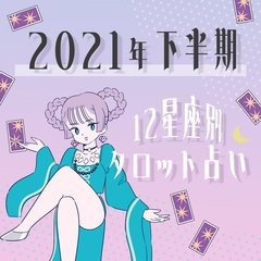 【2021年下半期】恋愛運はどうなる？身体だけの関係にハマってしまいそうな星座は…【12星座別・タロット占い】