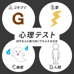 【恋愛心理テスト】「彼にどうアプローチする?」好きな人に振り向いてもらえる方法を診断