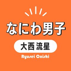ドラマ『彼女、お借りします』でイメージとは真逆の冴えない男子に!? なにわ男子・大西流星の魅力を徹底分析