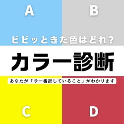 【直感で選ぶ心理テスト】ビビッときたカラーはどれ？あなたが「今一番欲していること」がわかります！