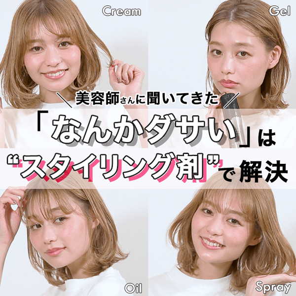 スタイリング剤でここまで変わる⁉　【なりたいイメージ別】4つのスタイリング法