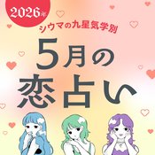 【シウマ占い・九星気学別】5月はお互いの価値観をすり合わせる努力が大切に！何をやっても絶好調なモテ期が訪れる九星は…