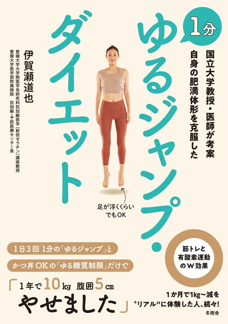 国立大学教授・医師が考案 自身の肥満体形を克服した 1分 ゆるジャンプ・ダイエット/伊賀瀬道也