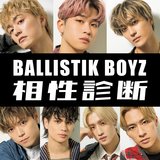 【BALLISTIK BOYZ（バリスティックボーイズ）相性診断】あなたの恋愛傾向をもとに相性のいいメンバーが分かる♡