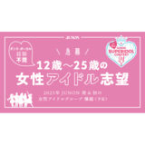 JUNON編集部が”女の子”を発掘！？『ジュノン・スーパーアイドル・コンテスト』を開催予定♡応募方法やスケジュールを今すぐチェック