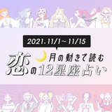 【11月上旬の恋占い】この幸運期、今逃すと損！ 「意外な彼と急接近!?」恋愛運絶好調な星座は…
