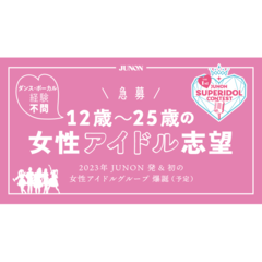 JUNON編集部が”女の子”を発掘！？『ジュノン・スーパーアイドル・コンテスト』を開催予定♡応募方法やスケジュールを今すぐチェック