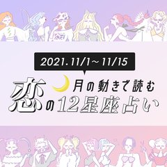 【11月上旬の恋占い】この幸運期、今逃すと損！ 「意外な彼と急接近!?」恋愛運絶好調な星座は…
