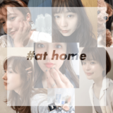 【おうち時間】 何してる？　女神美容師たちのリアル #at home な過ごし方