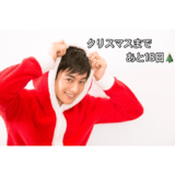 クリスマスまで毎日イケ男！カウントダウン企画 12夜目♡