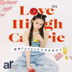 食べたいけどキレイでいたい！ハイカロリーとの付き合い方まとめ