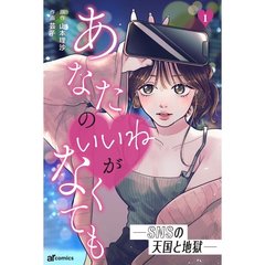 整形中毒、インスタ離婚、沼らせ男子…漫画『あなたの♡がなくても―SNSの天国と地獄―』の1巻で暴かれる【SNSのリアル】とは？