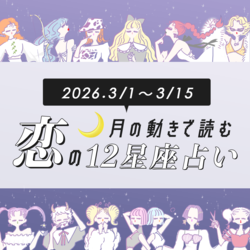 【3/1〜3/15・12星座別恋占い】ひと足先に春が来る！？とことん恋愛モードに浸ってOK♡運命の出会いが訪れる星座は…？結婚が視野に入るのは♡