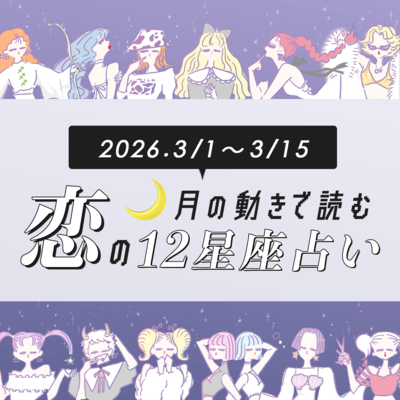 【3/1〜3/15・12星座別恋占い】ひと足先に春が来る！？とことん恋愛モードに浸ってOK♡運命の出会いが訪れる星座は…？結婚が視野に入るのは♡