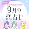 【シウマ占い・九星気学別】9月は意外なところから新たな恋が始まる可能性大!?恋が進展する九星は…